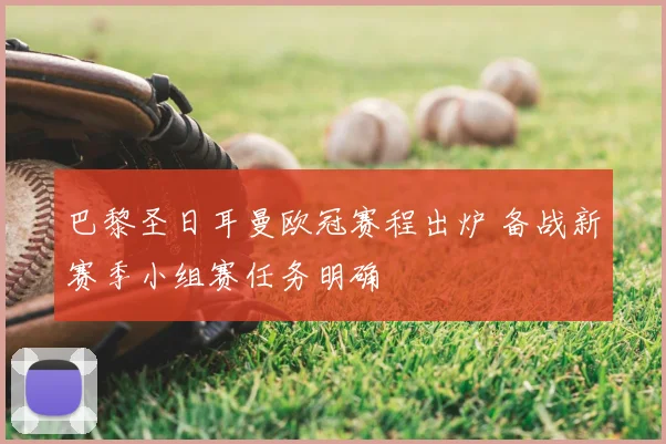 巴黎圣日耳曼欧冠赛程出炉 备战新赛季小组赛任务明确
