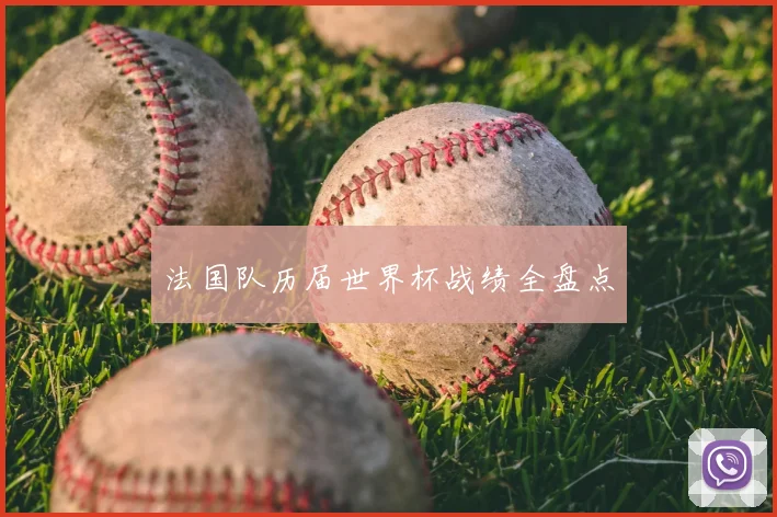法国队历届世界杯战绩全盘点