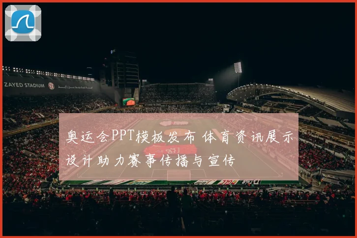 奥运会PPT模板发布 体育资讯展示设计助力赛事传播与宣传
