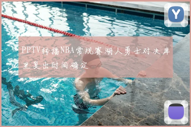 PPTV转播NBA常规赛湖人勇士对决库里复出时间确定