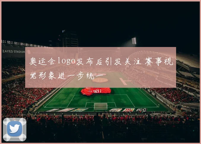 奥运会logo发布后引发关注 赛事视觉形象进一步统一