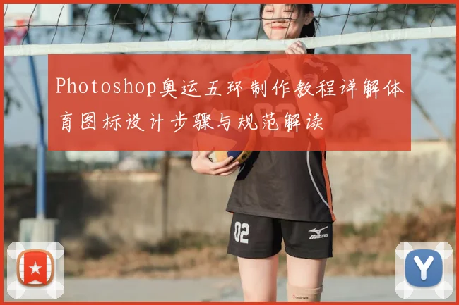 Photoshop奥运五环制作教程详解体育图标设计步骤与规范解读