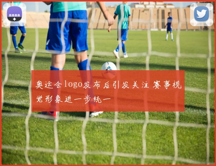 奥运会logo发布后引发关注 赛事视觉形象进一步统一