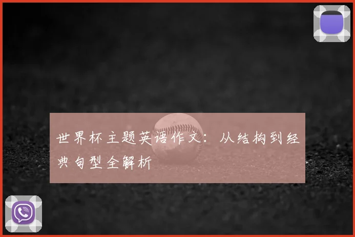 世界杯主题英语作文：从结构到经典句型全解析
