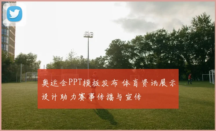 奥运会PPT模板发布 体育资讯展示设计助力赛事传播与宣传