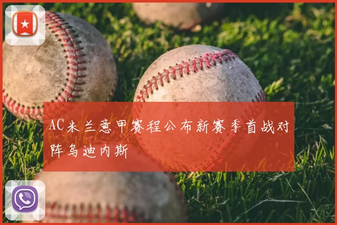 AC米兰意甲赛程公布新赛季首战对阵乌迪内斯