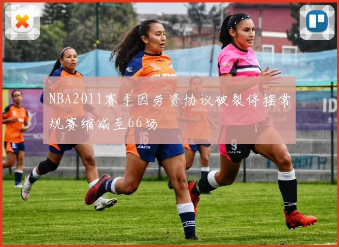 NBA2011赛季因劳资协议破裂停摆常规赛缩减至66场