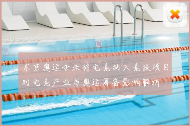 东京奥运会未将电竞纳入竞技项目对电竞产业与奥运筹备影响解析