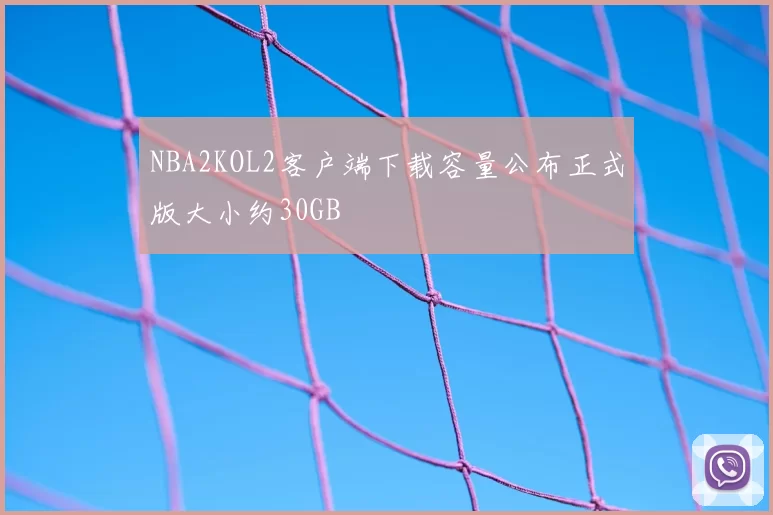 NBA2KOL2客户端下载容量公布正式版大小约30GB