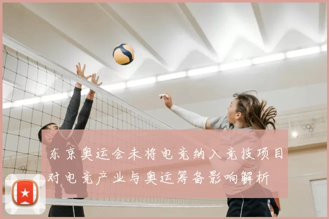 东京奥运会未将电竞纳入竞技项目对电竞产业与奥运筹备影响解析
