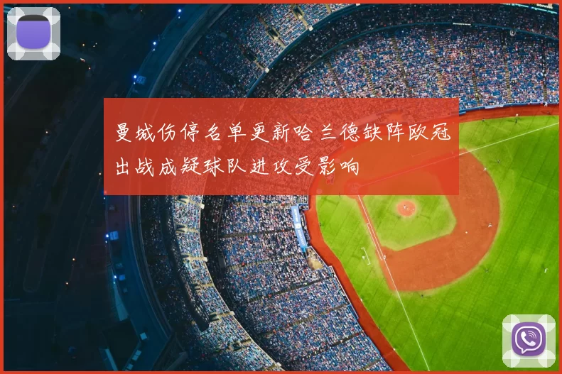 曼城伤停名单更新哈兰德缺阵欧冠出战成疑球队进攻受影响