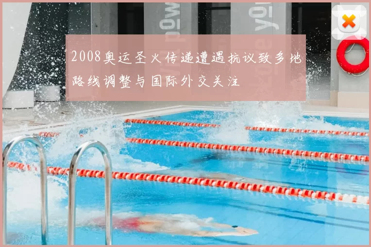 2008奥运圣火传递遭遇抗议致多地路线调整与国际外交关注