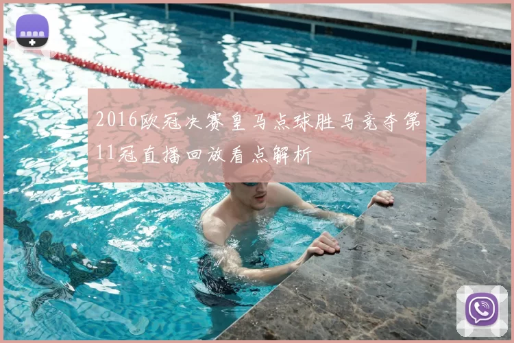 2016欧冠决赛皇马点球胜马竞夺第11冠直播回放看点解析