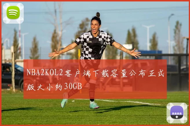 NBA2KOL2客户端下载容量公布正式版大小约30GB