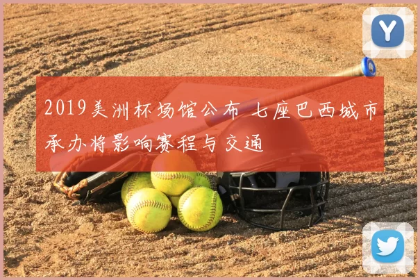 2019美洲杯场馆公布 七座巴西城市承办将影响赛程与交通