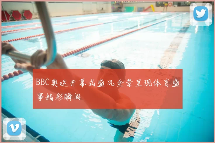 BBC奥运开幕式盛况全景呈现体育盛事精彩瞬间