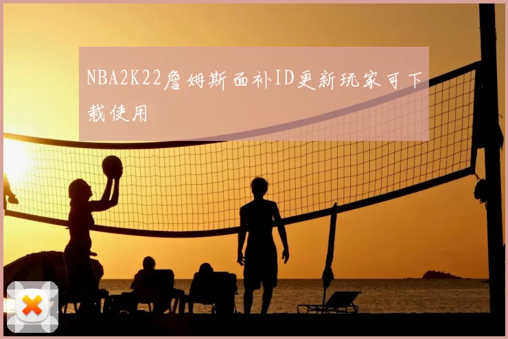 NBA2K22詹姆斯面补ID更新玩家可下载使用