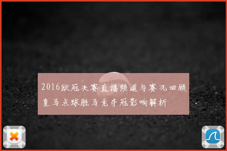2016欧冠决赛直播频道与赛况回顾皇马点球胜马竞夺冠影响解析