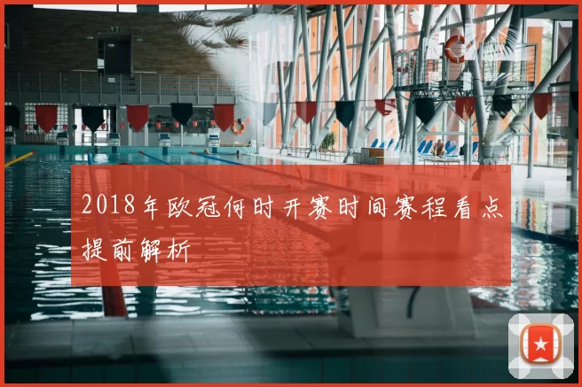 2018年欧冠何时开赛时间赛程看点提前解析